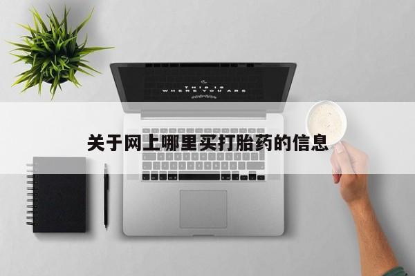 米非米索货到付款关于网上哪里买打胎药的信息
