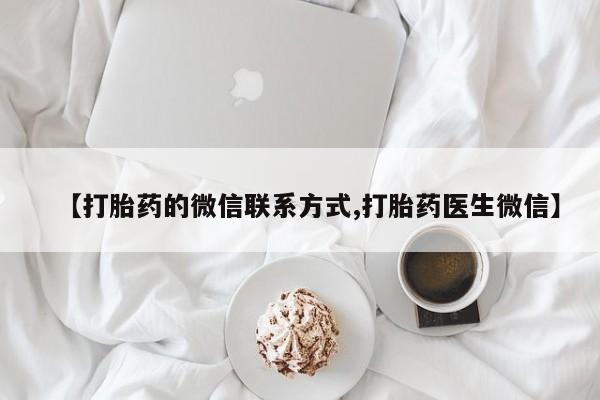 米非米索货到付款【打胎药的微信联系方式,打胎药医生微信】