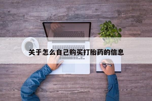 米非米索货到付款关于怎么自己购买打胎药的信息