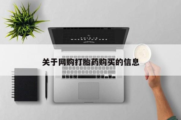米非米索货到付款关于网购打胎药购买的信息