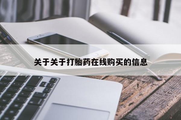 米非米索货到付款关于关于打胎药在线购买的信息