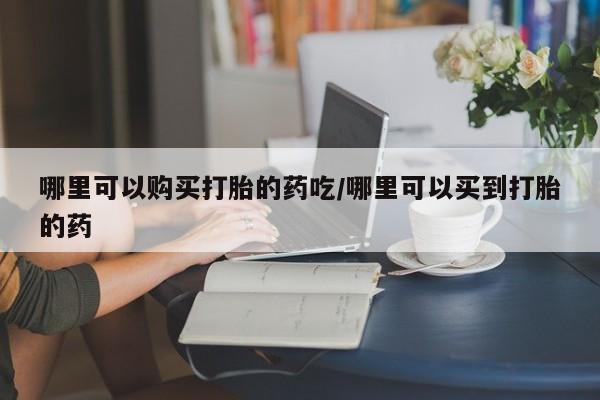 米非米索货到付款动态 第84页