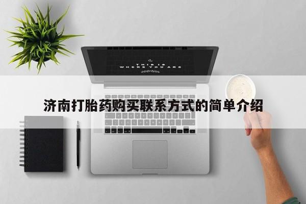 米非米索货到付款济南打胎药购买联系方式的简单介绍