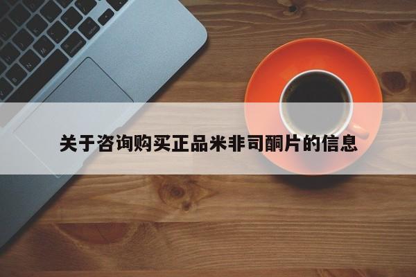 米非米索货到付款关于咨询购买正品米非司酮片的信息