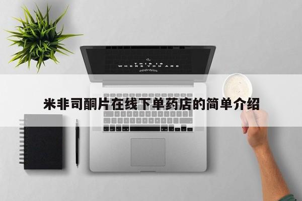 米非米索货到付款米非司酮片在线下单药店的简单介绍