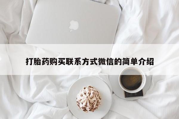 米非米索货到付款打胎药购买联系方式微信的简单介绍