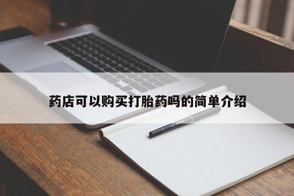 米非米索货到付款药店可以购买打胎药吗的简单介绍