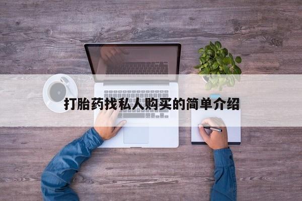 米非米索货到付款打胎药找私人购买的简单介绍