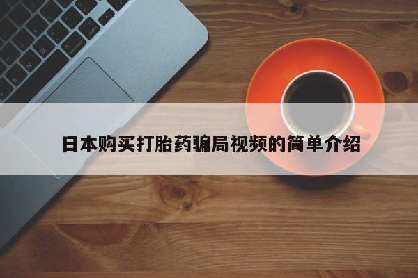 米非米索货到付款日本购买打胎药骗局视频的简单介绍