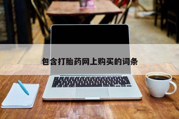 米非米索货到付款包含打胎药网上购买的词条