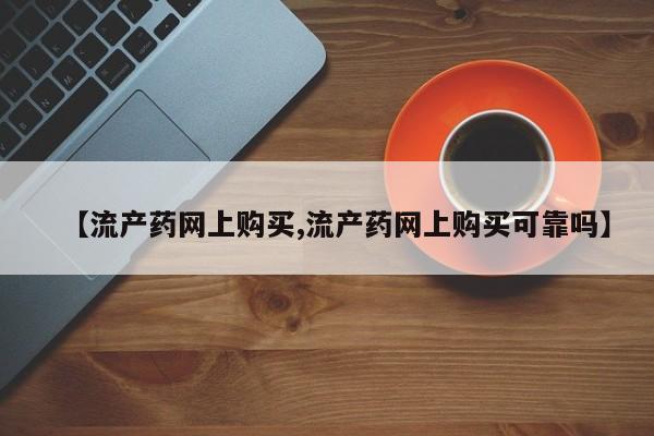 米非米索货到付款【流产药网上购买,流产药网上购买可靠吗】