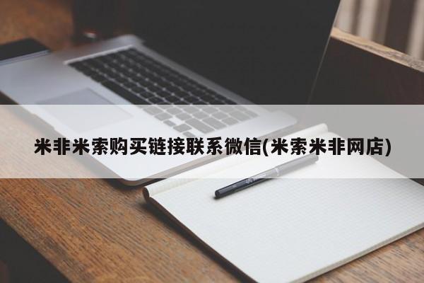 米非米索货到付款米非米索购买链接联系微信(米索米非网店)