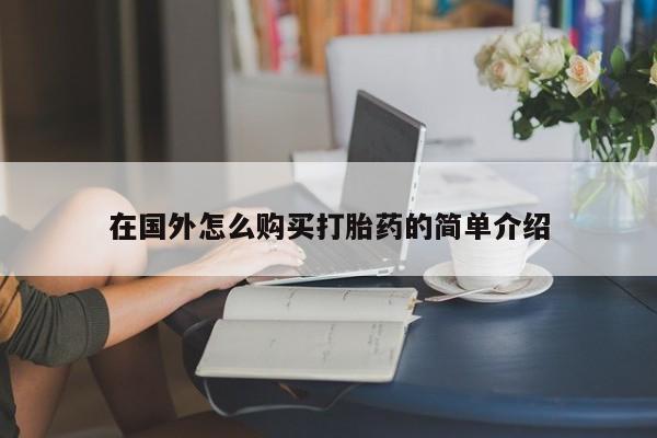 米非米索货到付款在国外怎么购买打胎药的简单介绍