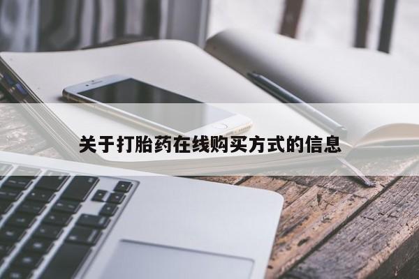 米非米索货到付款关于打胎药在线购买方式的信息