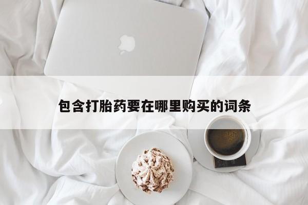 米非米索货到付款包含打胎药要在哪里购买的词条