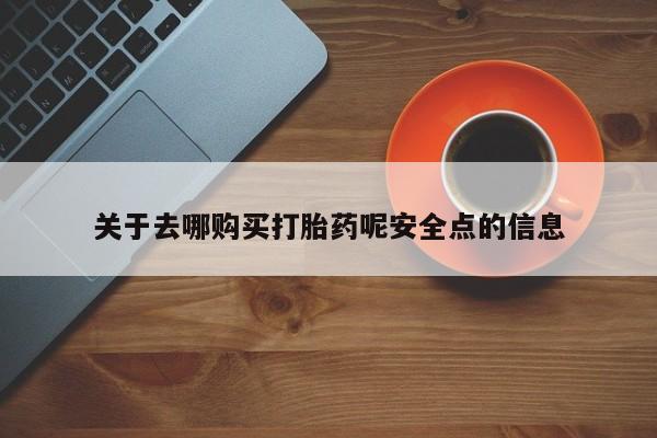米非米索货到付款关于去哪购买打胎药呢安全点的信息