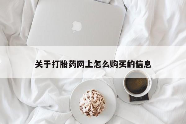 米非米索货到付款关于打胎药网上怎么购买的信息