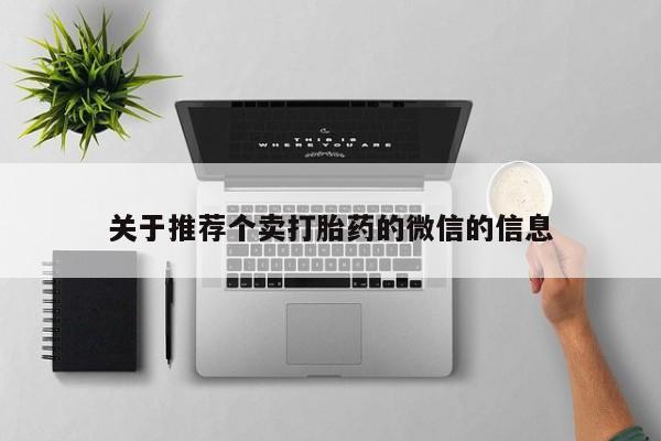 米非米索货到付款关于推荐个卖打胎药的微信的信息