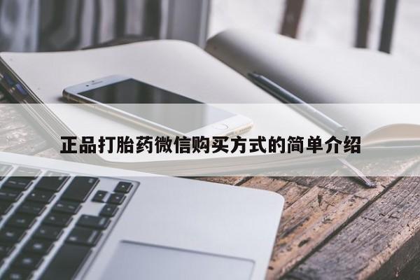 米非米索货到付款正品打胎药微信购买方式的简单介绍