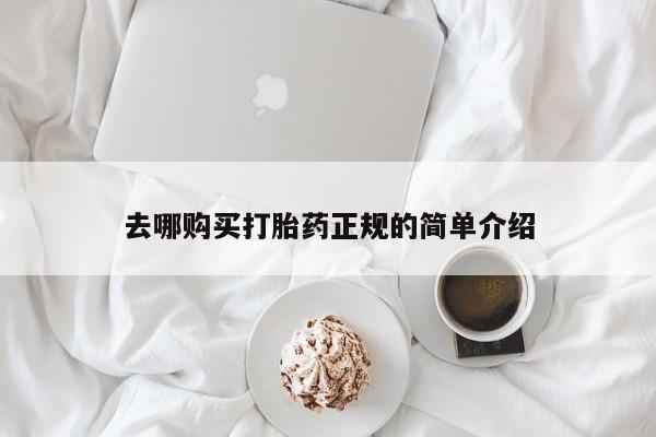 米非米索货到付款去哪购买打胎药正规的简单介绍