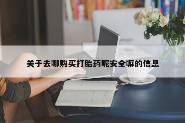 米非米索货到付款关于去哪购买打胎药呢安全嘛的信息