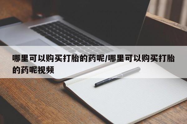 米非米索货到付款哪里可以购买打胎的药呢/哪里可以购买打胎的药呢视频