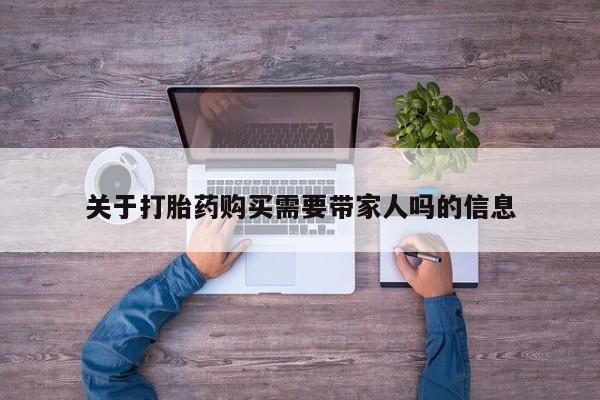 米非米索货到付款关于打胎药购买需要带家人吗的信息