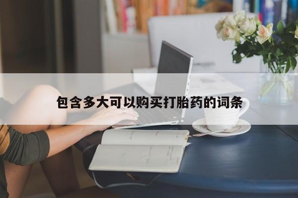 米非米索货到付款包含多大可以购买打胎药的词条