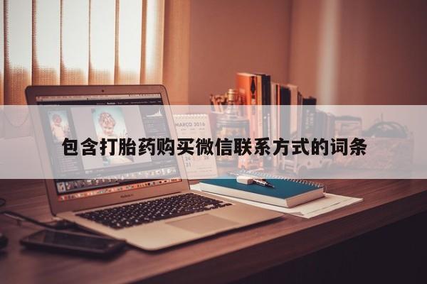 米非米索货到付款包含打胎药购买微信联系方式的词条