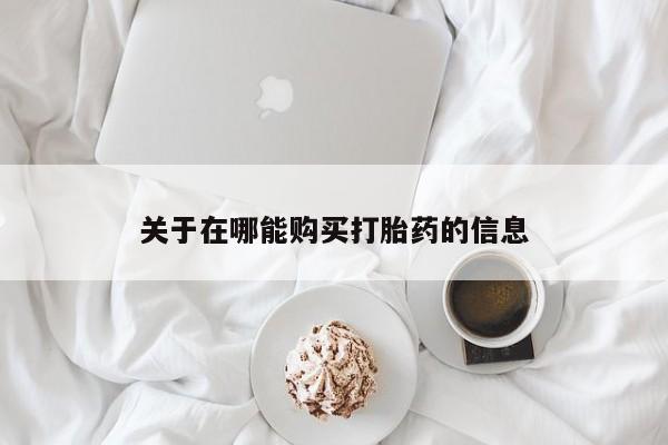 米非米索货到付款关于在哪能购买打胎药的信息