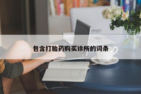 米非米索货到付款包含打胎药购买诊所的词条