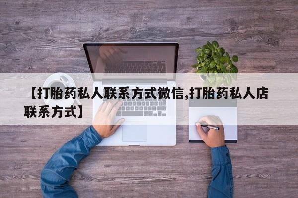 米非米索货到付款【打胎药私人联系方式微信,打胎药私人店 联系方式】
