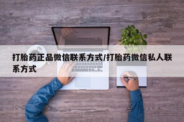 米非米索货到付款打胎药正品微信联系方式/打胎药微信私人联系方式