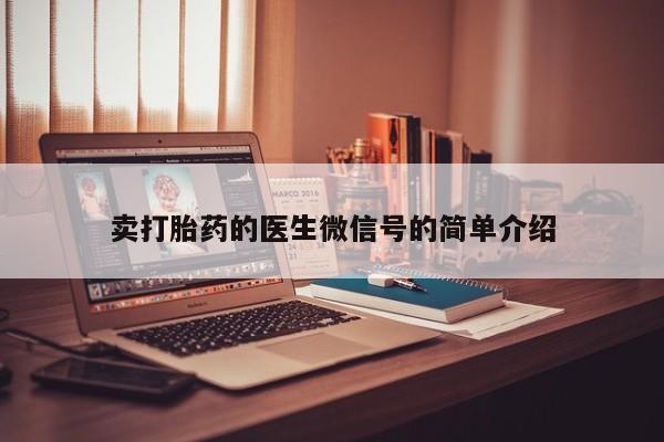 米非米索货到付款卖打胎药的医生微信号的简单介绍