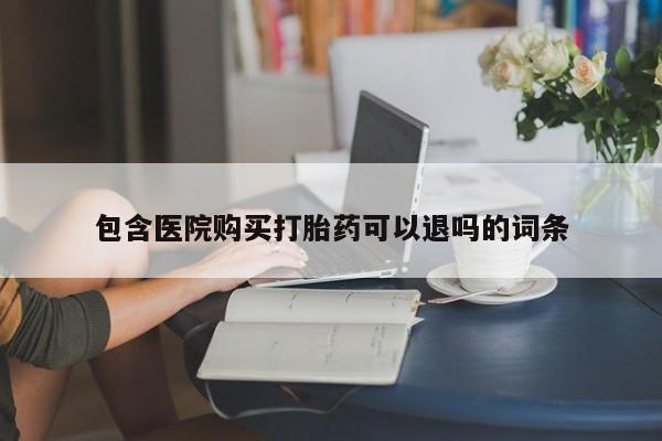 米非米索货到付款包含医院购买打胎药可以退吗的词条