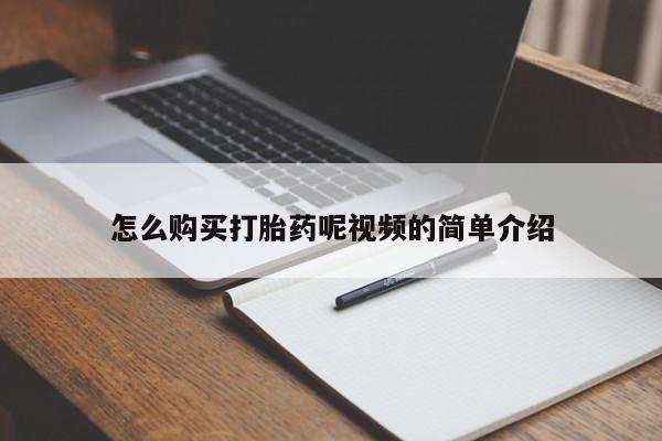 米非米索货到付款怎么购买打胎药呢视频的简单介绍