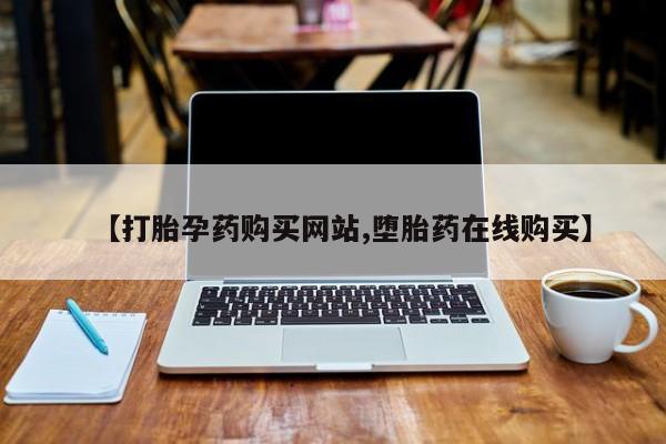 米非米索货到付款【打胎孕药购买网站,堕胎药在线购买】