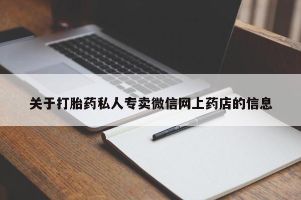 米非米索货到付款关于打胎药私人专卖微信网上药店的信息