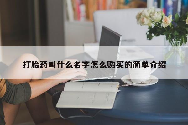 米非米索货到付款打胎药叫什么名字怎么购买的简单介绍