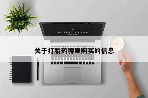 米非米索货到付款关于打胎药哪里购买的信息