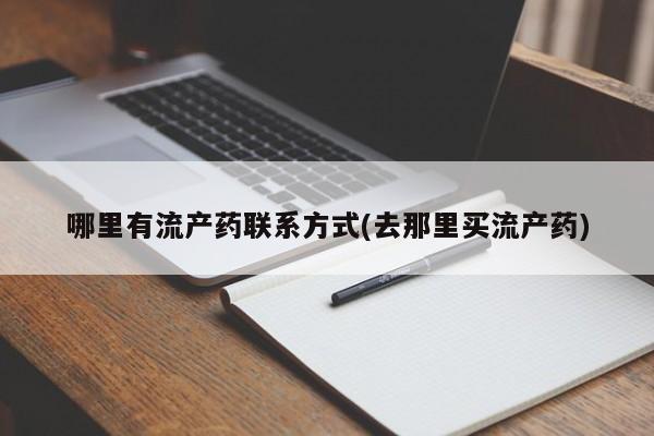 米非米索货到付款哪里有流产药联系方式(去那里买流产药)