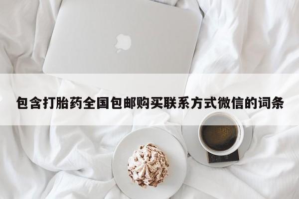 米非米索货到付款包含打胎药全国包邮购买联系方式微信的词条