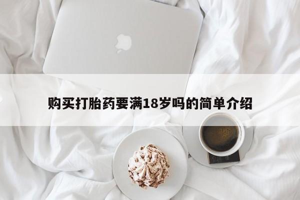 米非米索货到付款购买打胎药要满18岁吗的简单介绍