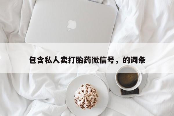 米非米索货到付款包含私人卖打胎药微信号，的词条