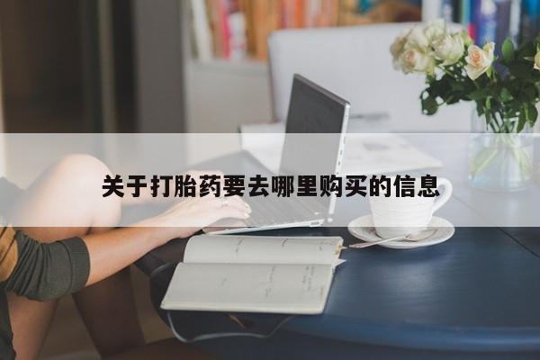 米非米索货到付款关于打胎药要去哪里购买的信息