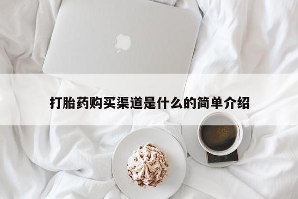 米非米索货到付款打胎药购买渠道是什么的简单介绍