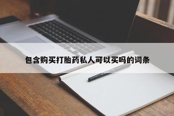 米非米索货到付款包含购买打胎药私人可以买吗的词条