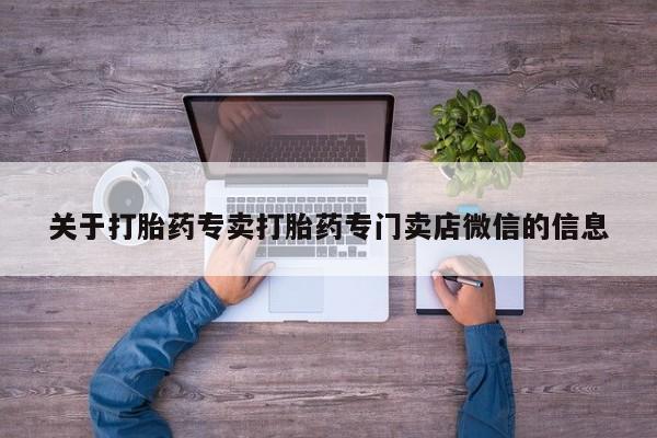 米非米索货到付款关于打胎药专卖打胎药专门卖店微信的信息