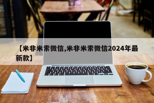 米非米索货到付款【米非米索微信,米非米索微信2024年最新款】