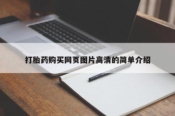 米非米索货到付款打胎药购买网页图片高清的简单介绍